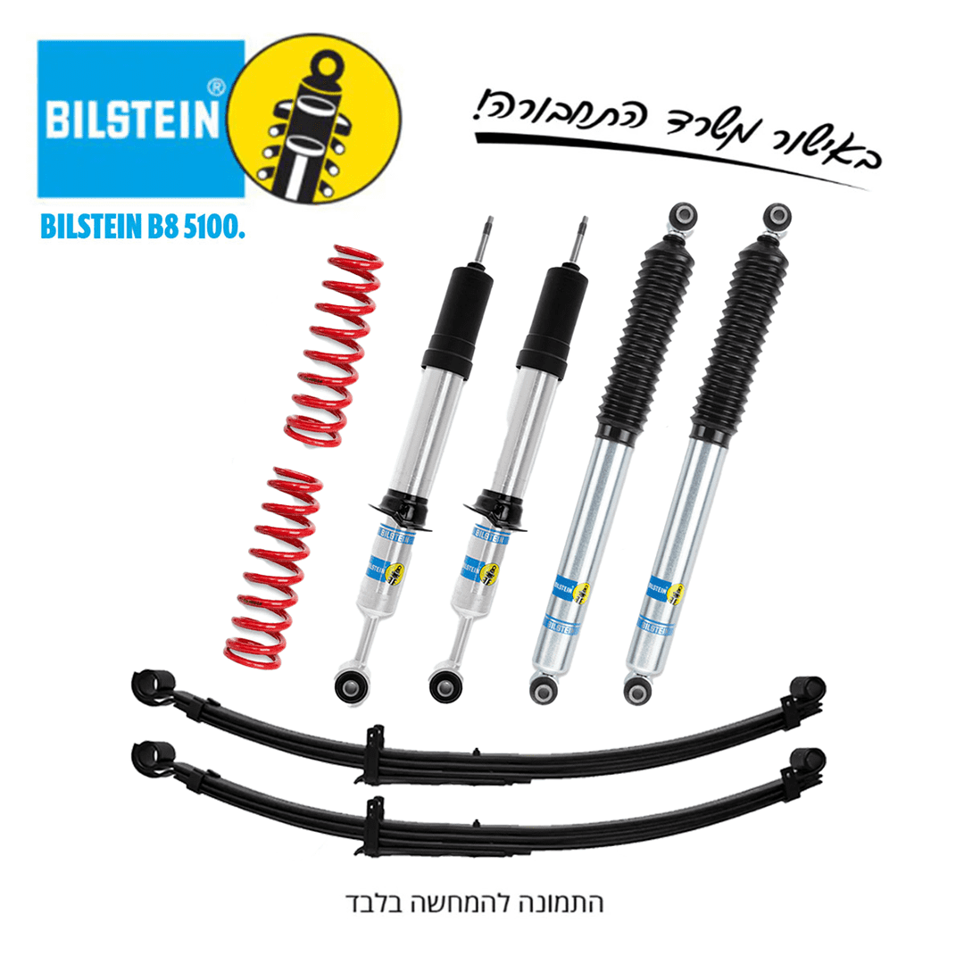 ערכת הגבהה BILSTEIN 5100 כולל קפיצים פרבוליים | היילקס